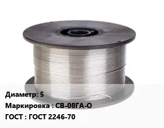 Проволока сварочная 5 СВ-08ГА-О ГОСТ: ГОСТ 2246-70